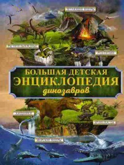 Книга Большая детская энц. динозавров (Ермакович Д.И.,Хомич Е.О.), б-9761, Баград.рф